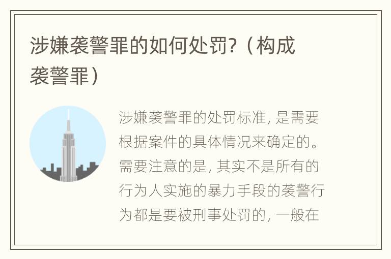涉嫌袭警罪的如何处罚？（构成袭警罪）