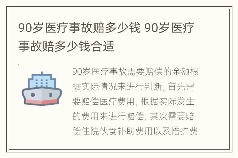 90岁医疗事故赔多少钱 90岁医疗事故赔多少钱合适