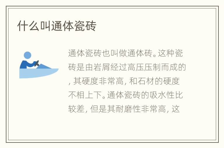 什么叫通体瓷砖