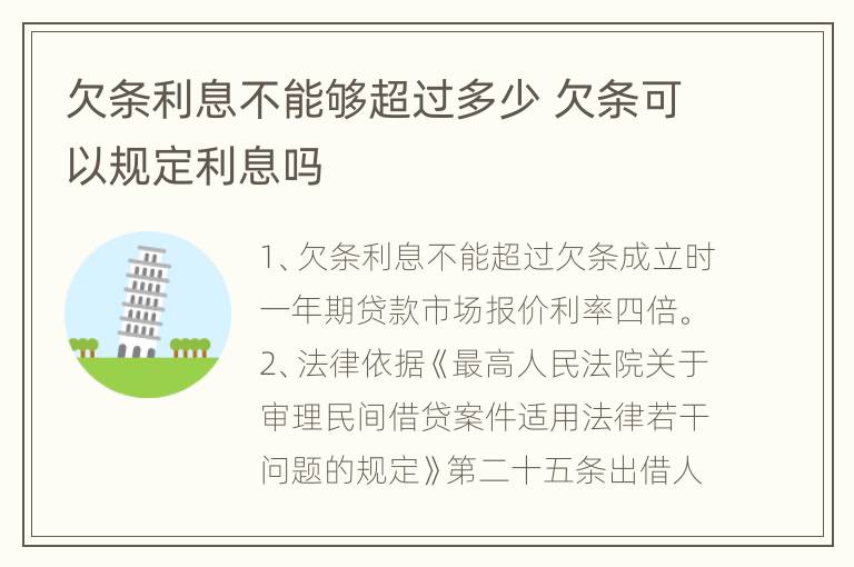 欠条利息不能够超过多少 欠条可以规定利息吗