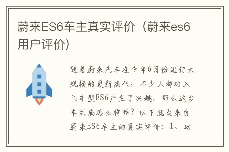 蔚来ES6车主真实评价（蔚来es6用户评价）