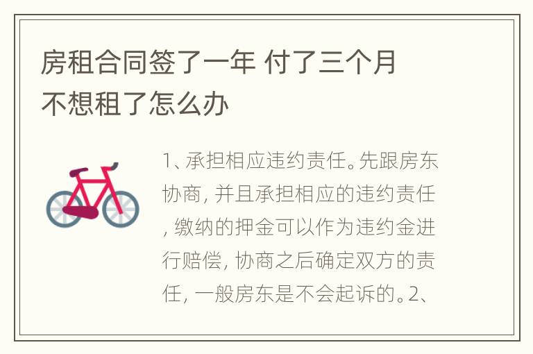 房租合同签了一年 付了三个月 不想租了怎么办