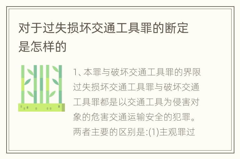 对于过失损坏交通工具罪的断定是怎样的