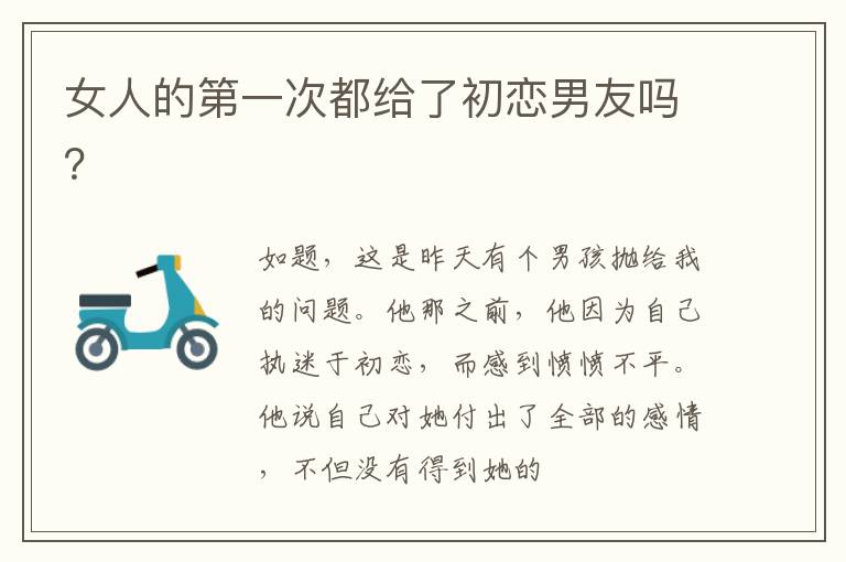 女人的第一次都给了初恋男友吗？