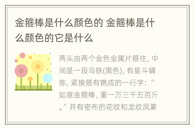 金箍棒是什么颜色的 金箍棒是什么颜色的它是什么