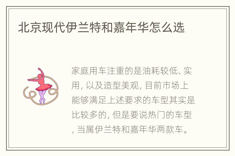 北京现代伊兰特和嘉年华怎么选