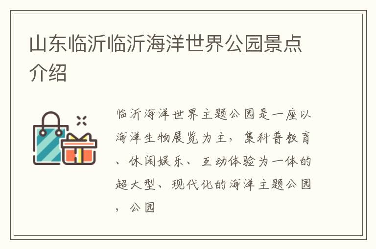 山东临沂临沂海洋世界公园景点介绍