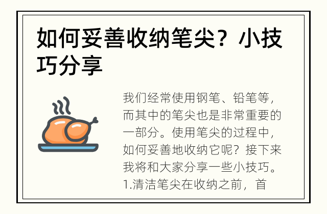 如何妥善收纳笔尖？ 小技巧分享
