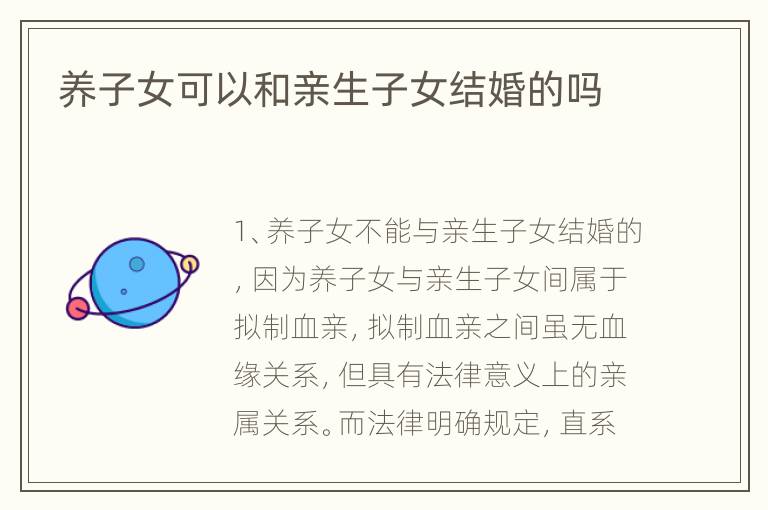 养子女可以和亲生子女结婚的吗
