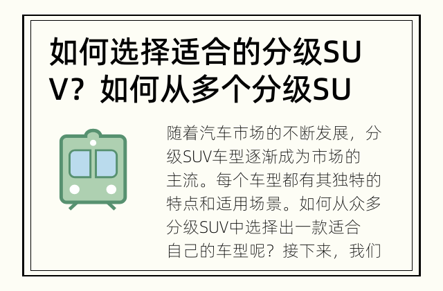 如何选择适合的分级SUV？ 如何从多个分级SUV中选择一款适合自己的?