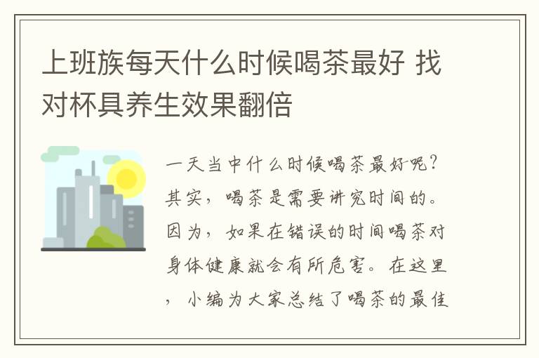 上班族每天什么时候喝茶最好 找对杯具养生效果翻倍
