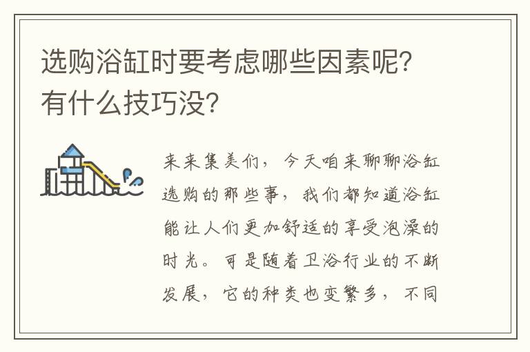 选购浴缸时要考虑哪些因素呢？有什么技巧没？