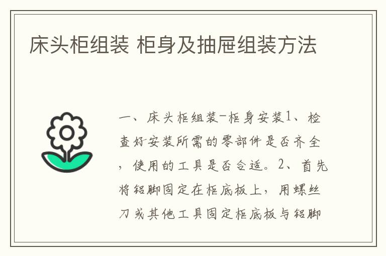 床头柜组装 柜身及抽屉组装方法