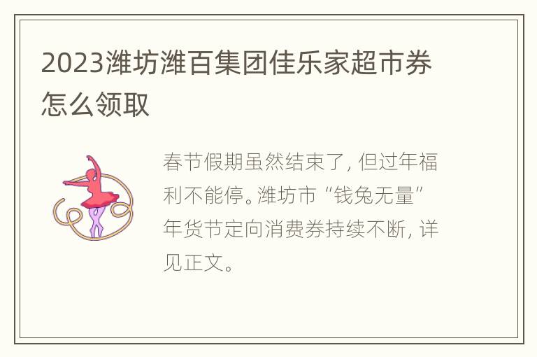 2023潍坊潍百集团佳乐家超市券怎么领取