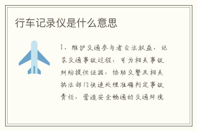 行车记录仪是什么意思