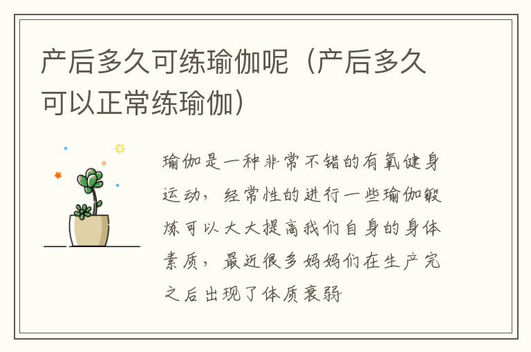 产后多久可练瑜伽呢（产后多久可以正常练瑜伽）