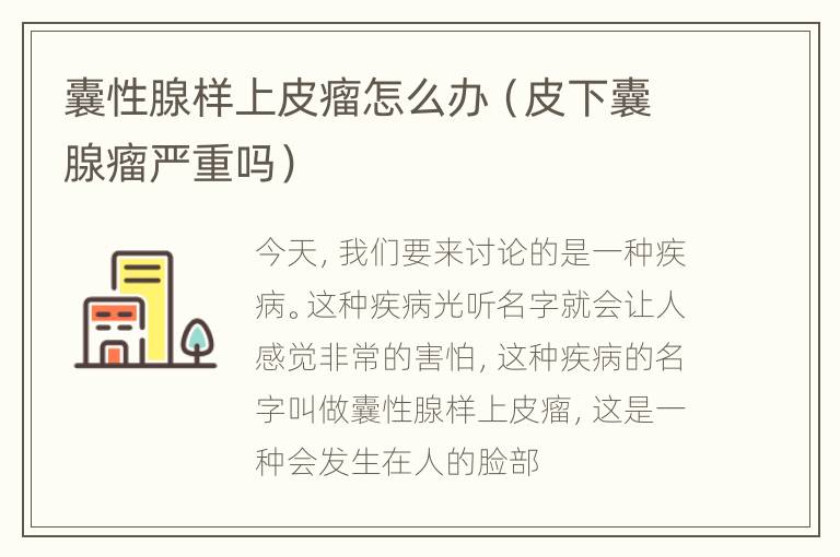囊性腺样上皮瘤怎么办（皮下囊腺瘤严重吗）