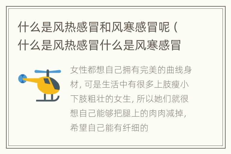 什么是风热感冒和风寒感冒呢（什么是风热感冒什么是风寒感冒有什么区别）