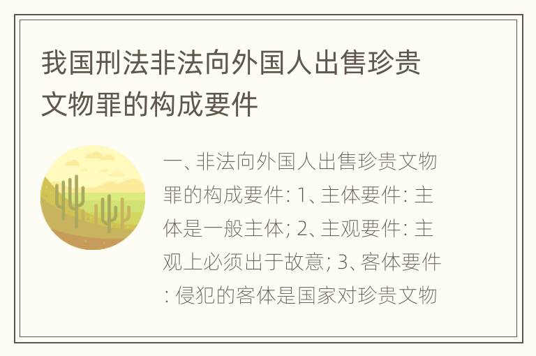 我国刑法非法向外国人出售珍贵文物罪的构成要件