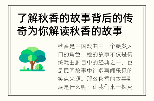 了解秋香的故事背后的传奇 为你解读秋香的故事