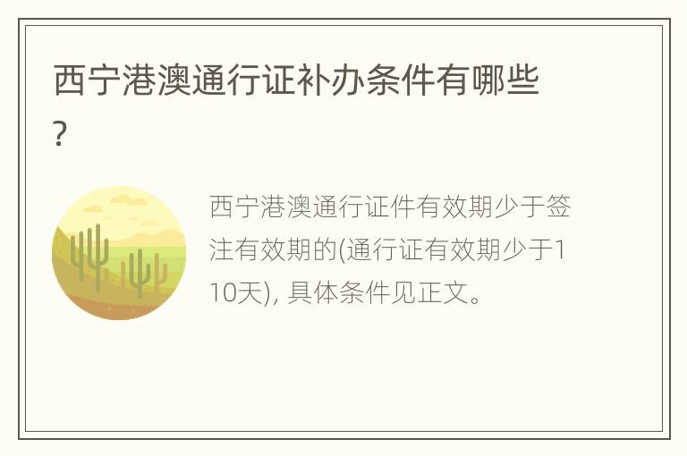 西宁港澳通行证补办条件有哪些？