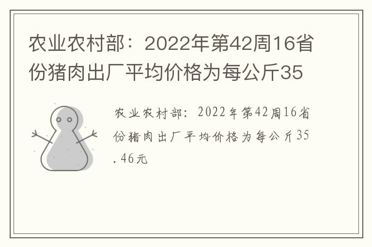 农业农村部：2022年第42周16省份猪肉出厂平均价格为每公斤35.46元