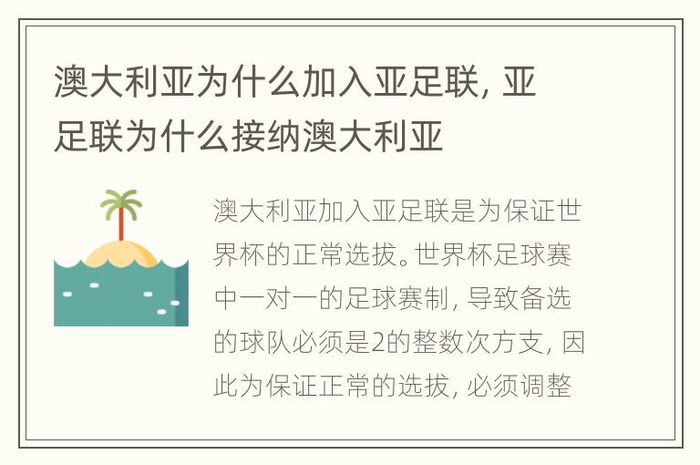 澳大利亚为什么加入亚足联，亚足联为什么接纳澳大利亚