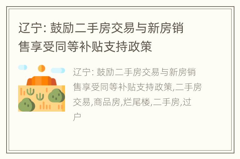 辽宁：鼓励二手房交易与新房销售享受同等补贴支持政策