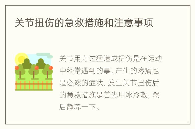 关节扭伤的急救措施和注意事项