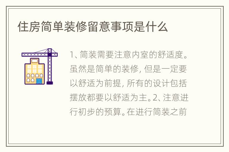 住房简单装修留意事项是什么