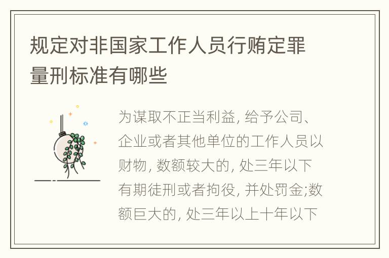 规定对非国家工作人员行贿定罪量刑标准有哪些