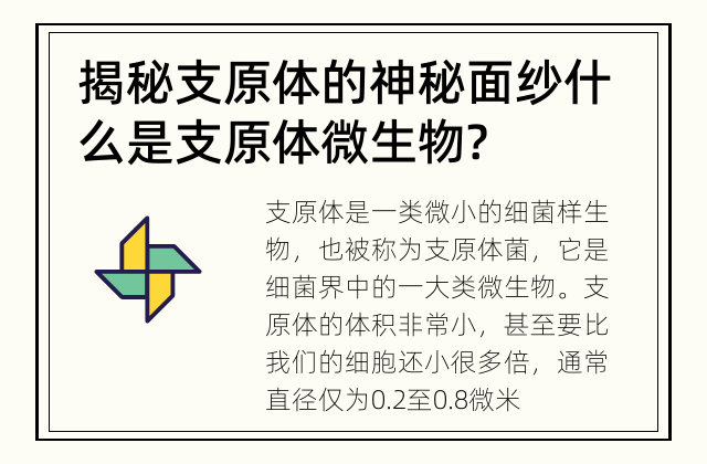揭秘支原体的神秘面纱 什么是支原体微生物?