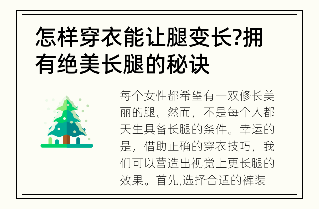 怎样穿衣能让腿变长? 拥有绝美长腿的秘诀