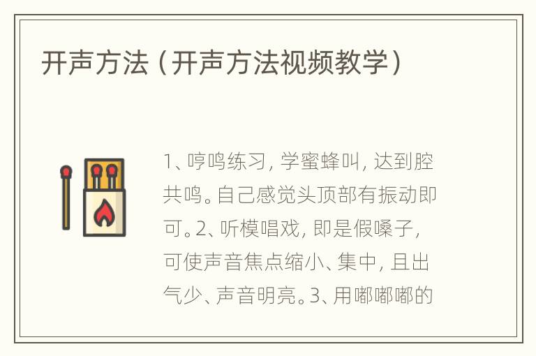 开声方法（开声方法视频教学）