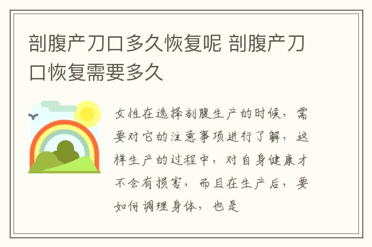 剖腹产刀口多久恢复呢 剖腹产刀口恢复需要多久