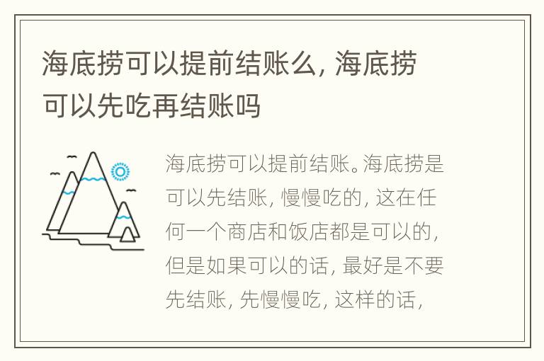 海底捞可以提前结账么，海底捞可以先吃再结账吗