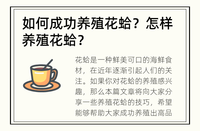 如何成功养殖花蛤？ 怎样养殖花蛤？