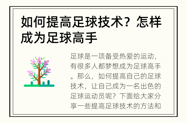 如何提高足球技术？ 怎样成为足球高手