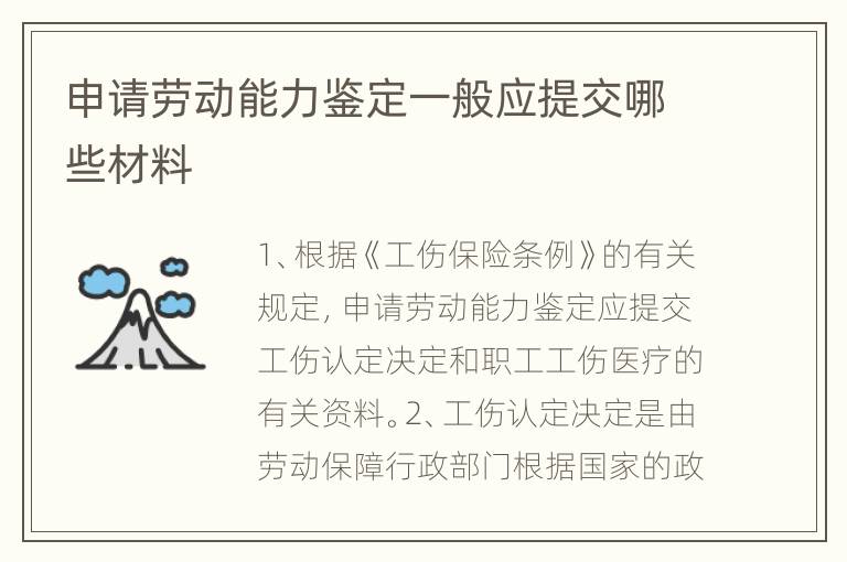 申请劳动能力鉴定一般应提交哪些材料　