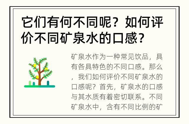 它们有何不同呢？ 如何评价不同矿泉水的口感？