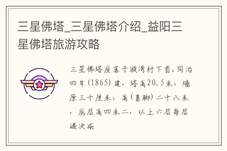 三星佛塔_三星佛塔介绍_益阳三星佛塔旅游攻略