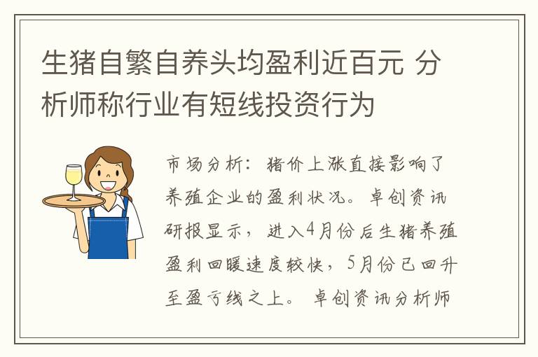 生猪自繁自养头均盈利近百元 分析师称行业有短线投资行为