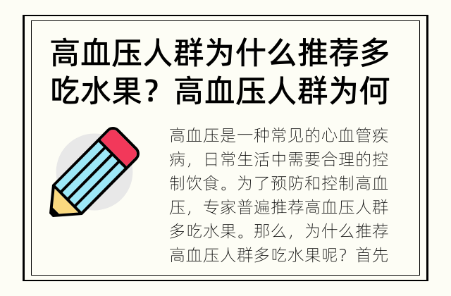 高血压人群为什么推荐多吃水果？ 高血压人群为何多食水果？