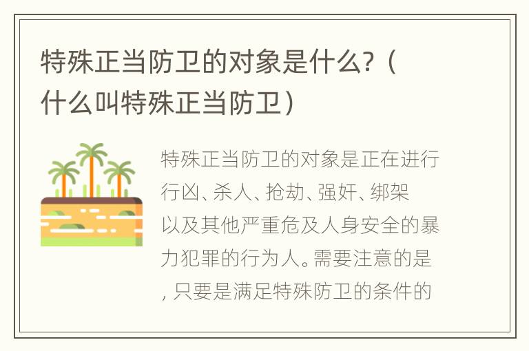 特殊正当防卫的对象是什么？（什么叫特殊正当防卫）