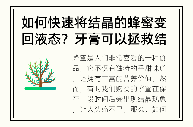 如何快速将结晶的蜂蜜变回液态？ 牙膏可以拯救结晶的蜂蜜吗？