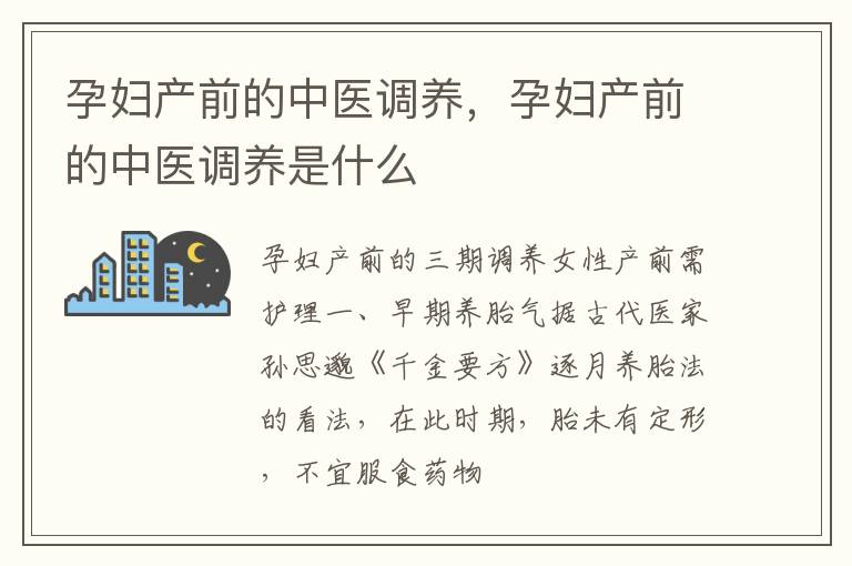 孕妇产前的中医调养，孕妇产前的中医调养是什么