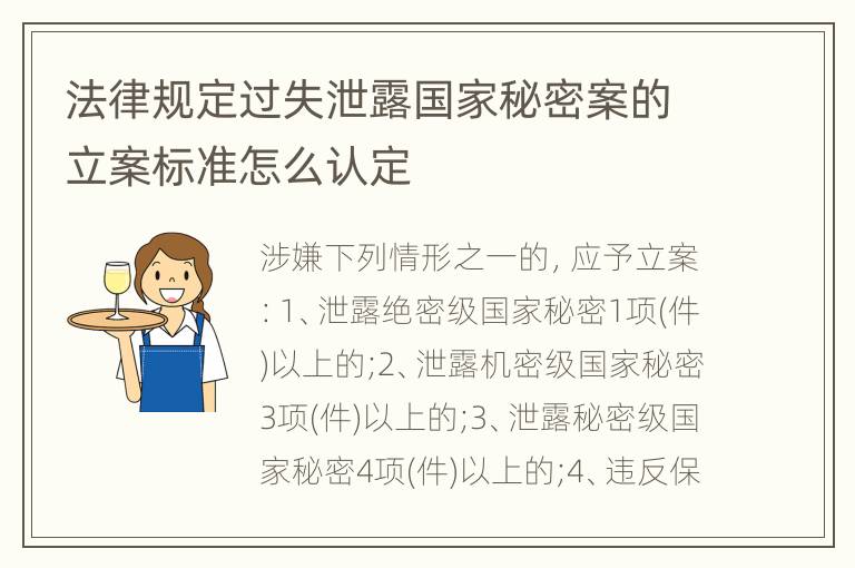 法律规定过失泄露国家秘密案的立案标准怎么认定