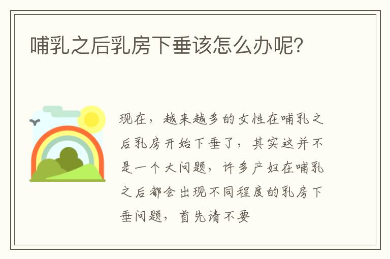 哺乳之后乳房下垂该怎么办呢？