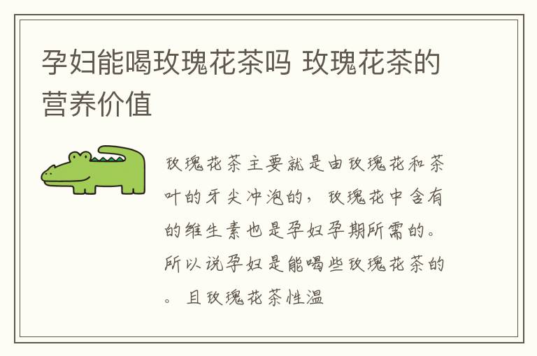 孕妇能喝玫瑰花茶吗 玫瑰花茶的营养价值