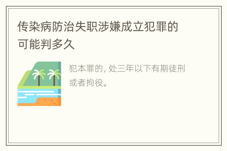传染病防治失职涉嫌成立犯罪的可能判多久